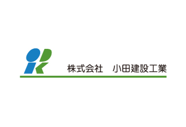 株式会社小田建設工業