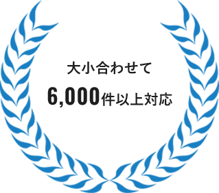 大小合わせて 6,000件以上対応